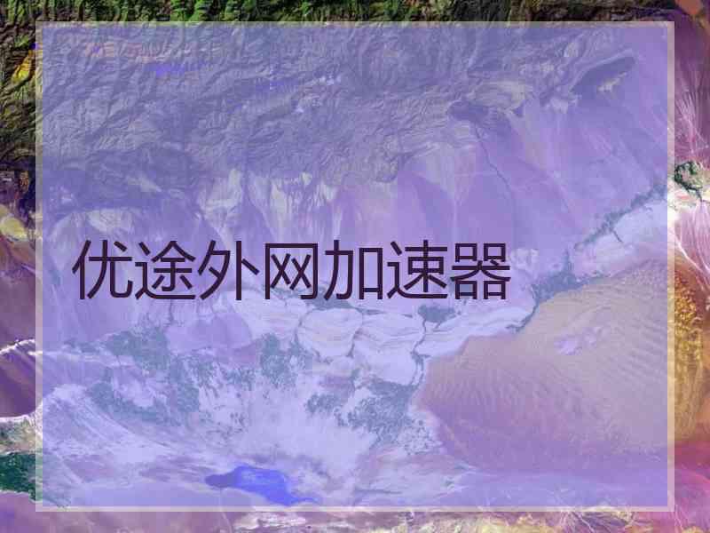 优途外网加速器