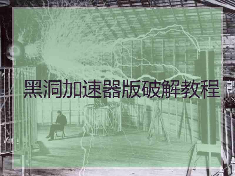 黑洞加速器版破解教程