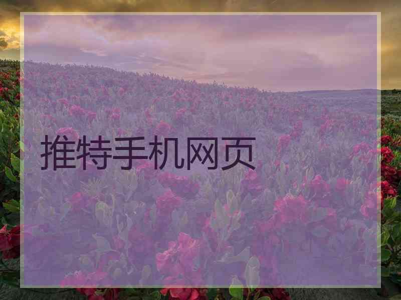 推特手机网页