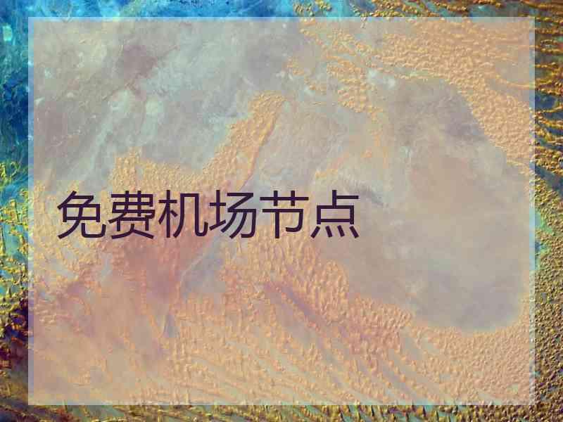 免费机场节点