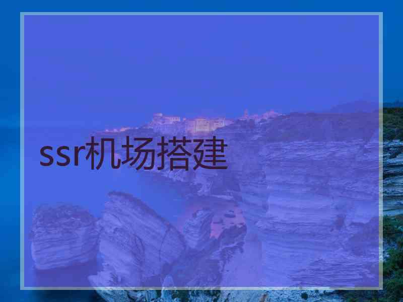 ssr机场搭建