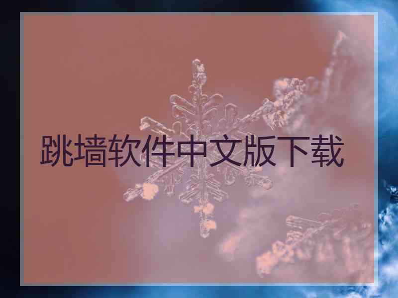 跳墙软件中文版下载