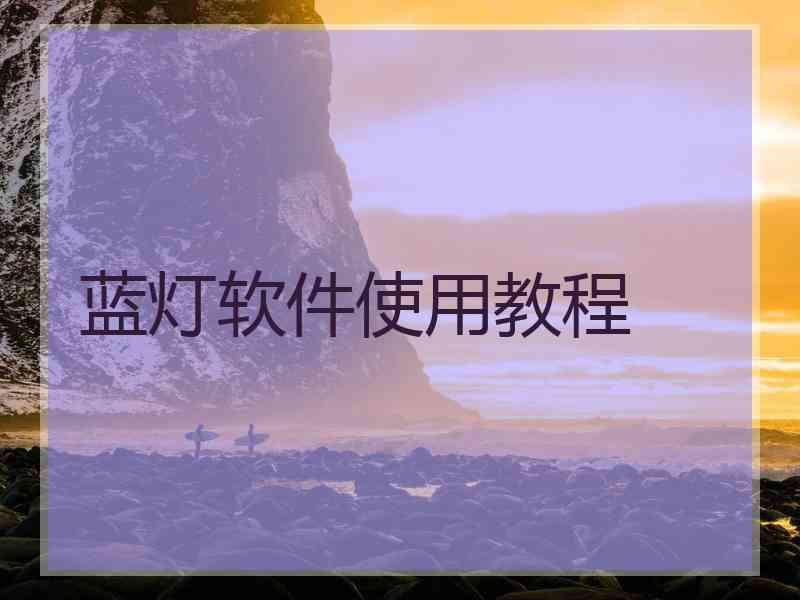 蓝灯软件使用教程