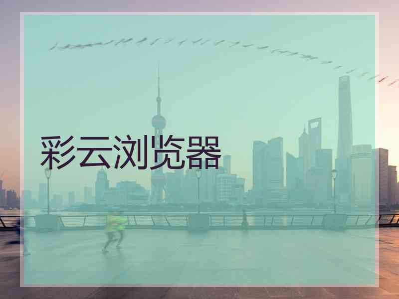 彩云浏览器