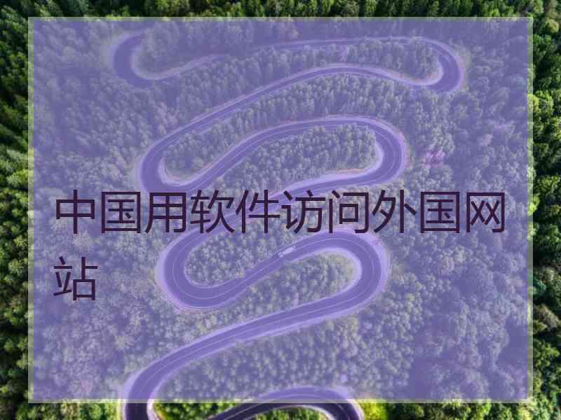 中国用软件访问外国网站