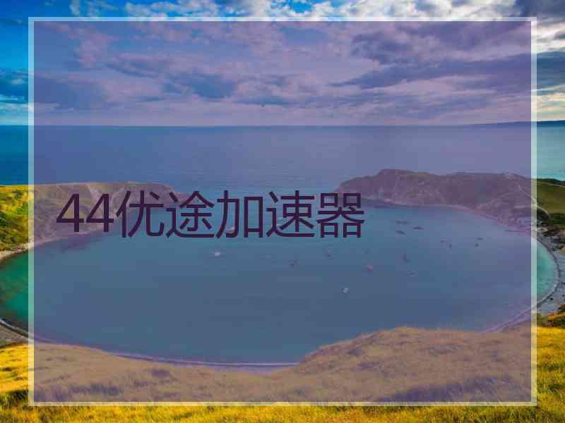 44优途加速器