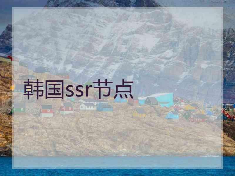 韩国ssr节点