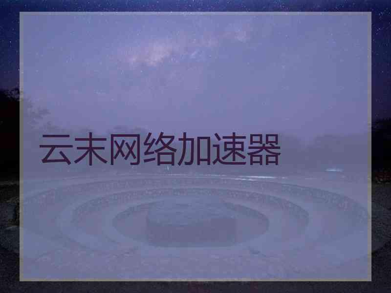 云末网络加速器
