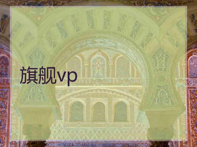 旗舰vp