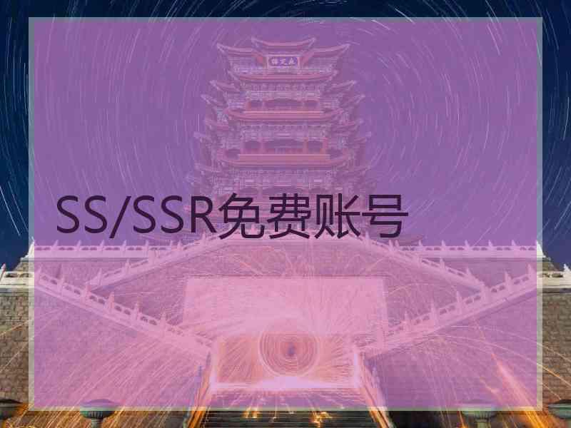 SS/SSR免费账号