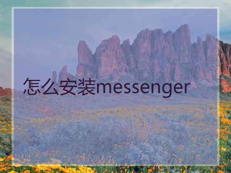 怎么安装messenger