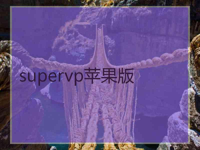 supervp苹果版