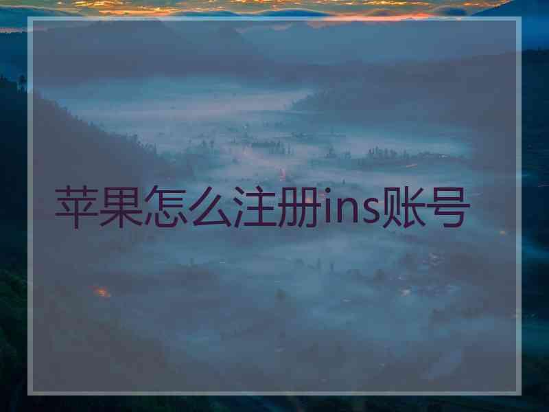 苹果怎么注册ins账号