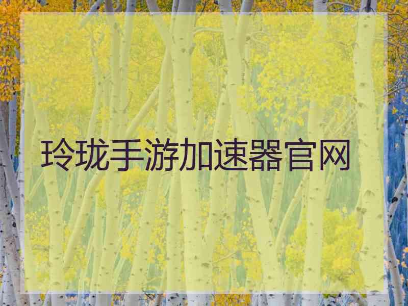 玲珑手游加速器官网