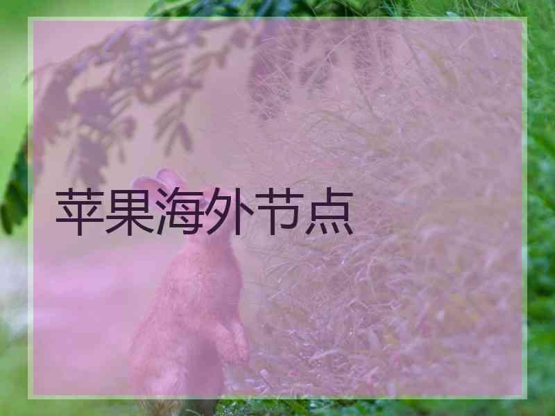 苹果海外节点