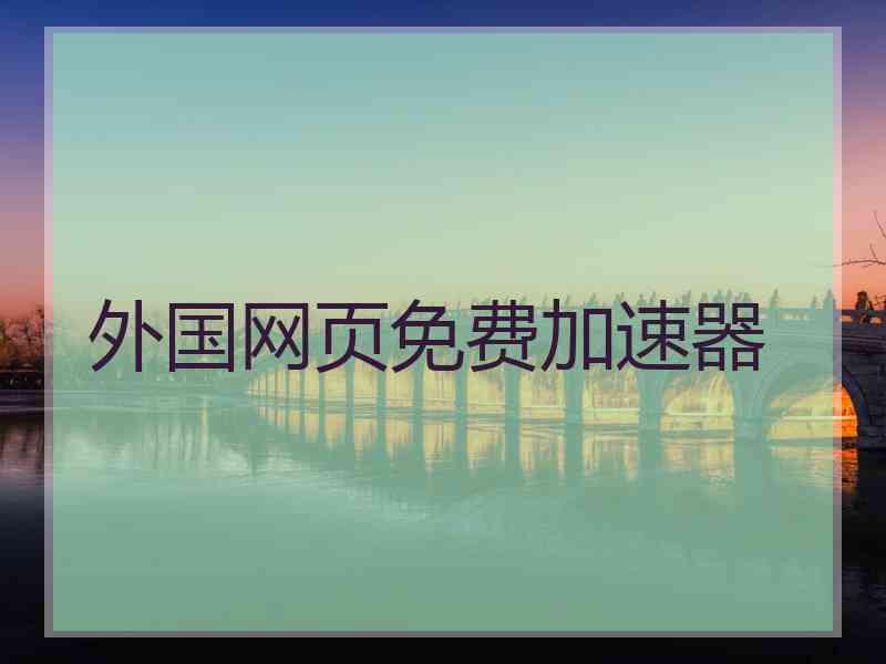 外国网页免费加速器