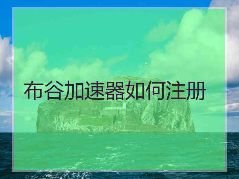 布谷加速器如何注册