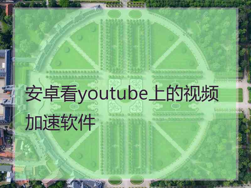安卓看youtube上的视频加速软件