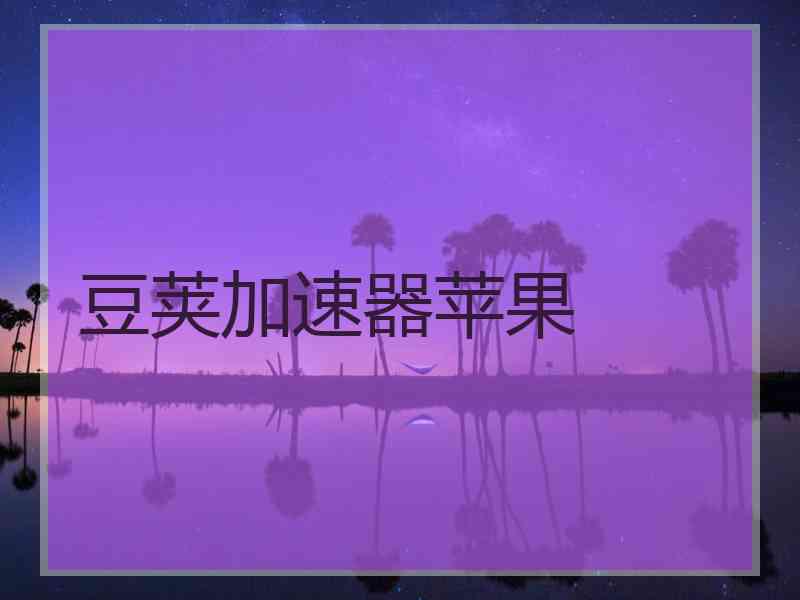 豆荚加速器苹果