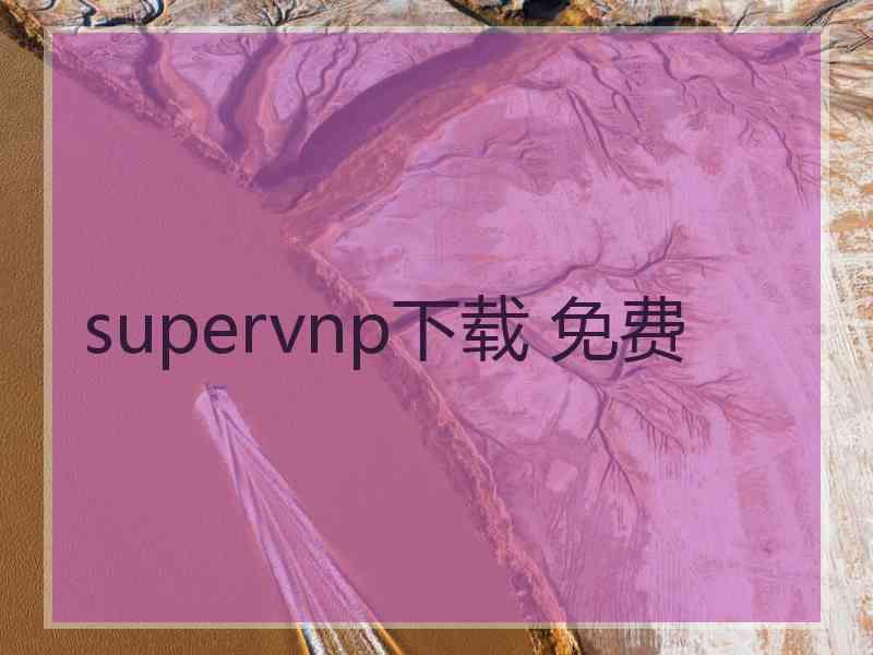 supervnp下载 免费