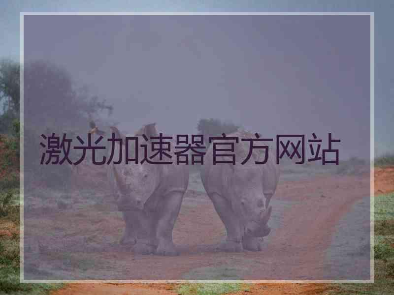 激光加速器官方网站