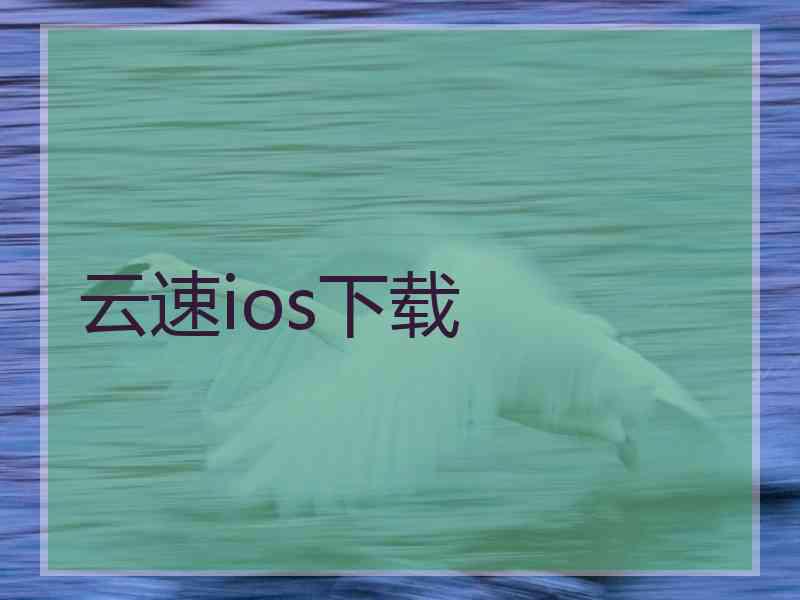 云速ios下载