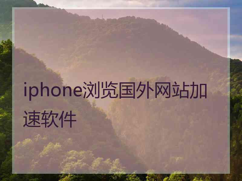 iphone浏览国外网站加速软件