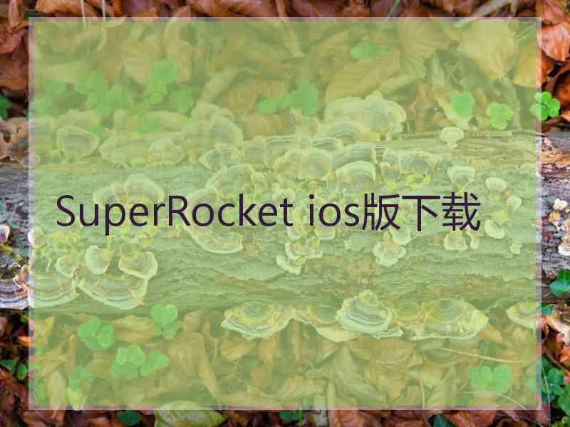 SuperRocket ios版下载