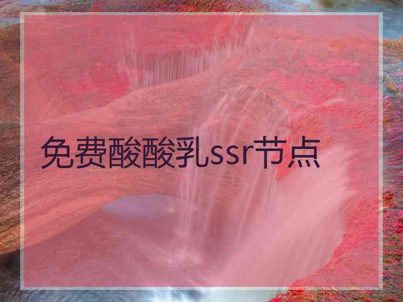 免费酸酸乳ssr节点