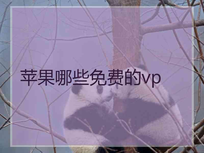 苹果哪些免费的vp