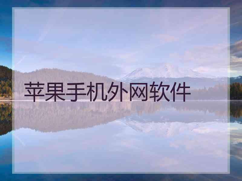 苹果手机外网软件