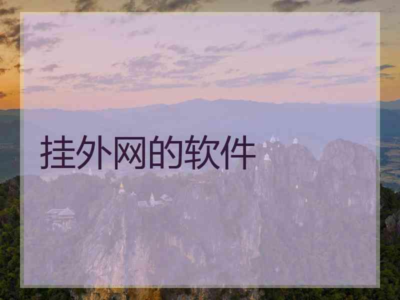 挂外网的软件