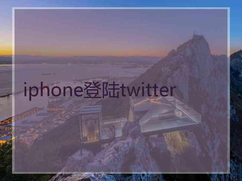 iphone登陆twitter