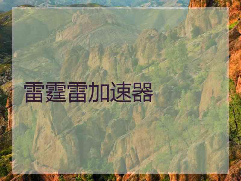 雷霆雷加速器