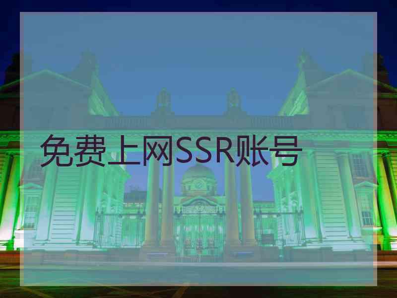 免费上网SSR账号