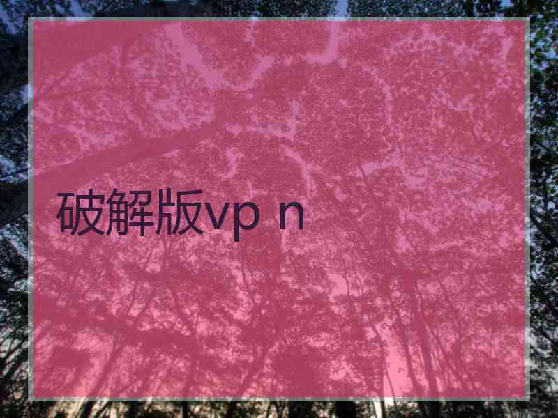破解版vp n