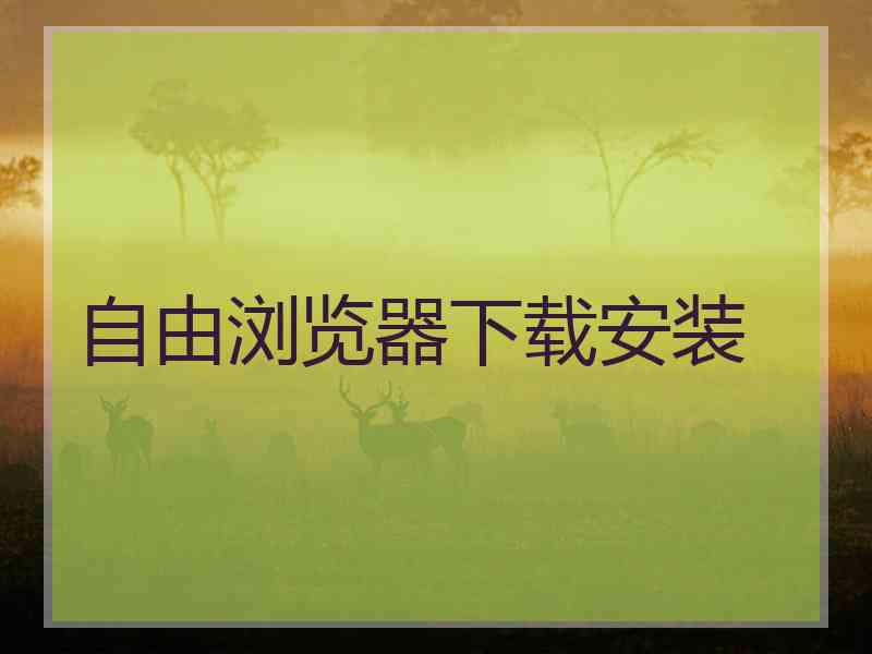 自由浏览器下载安装