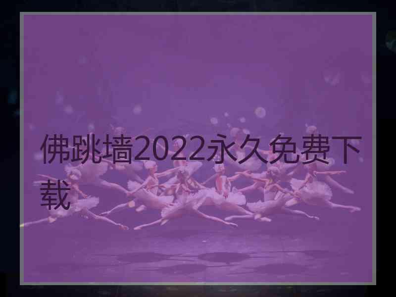 佛跳墙2022永久免费下载