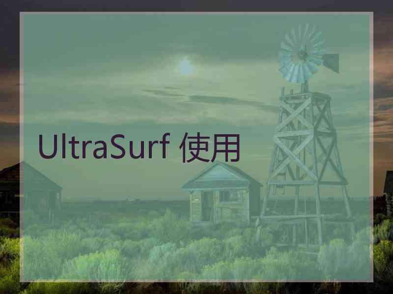 UltraSurf 使用