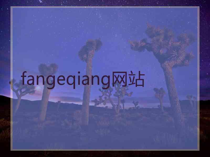 fangeqiang网站