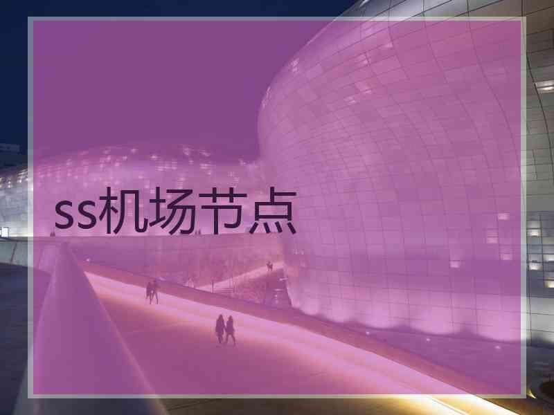 ss机场节点