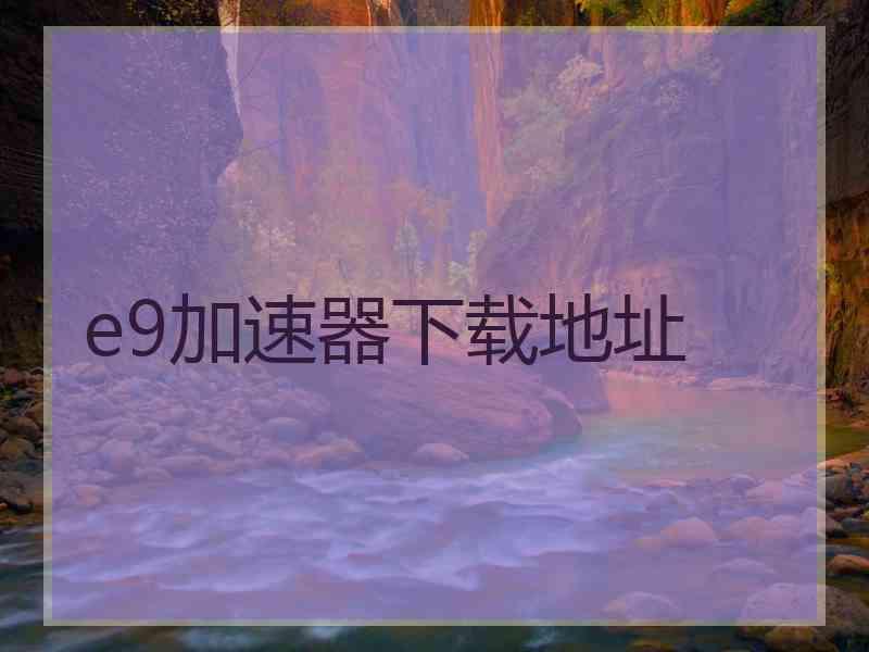 e9加速器下载地址