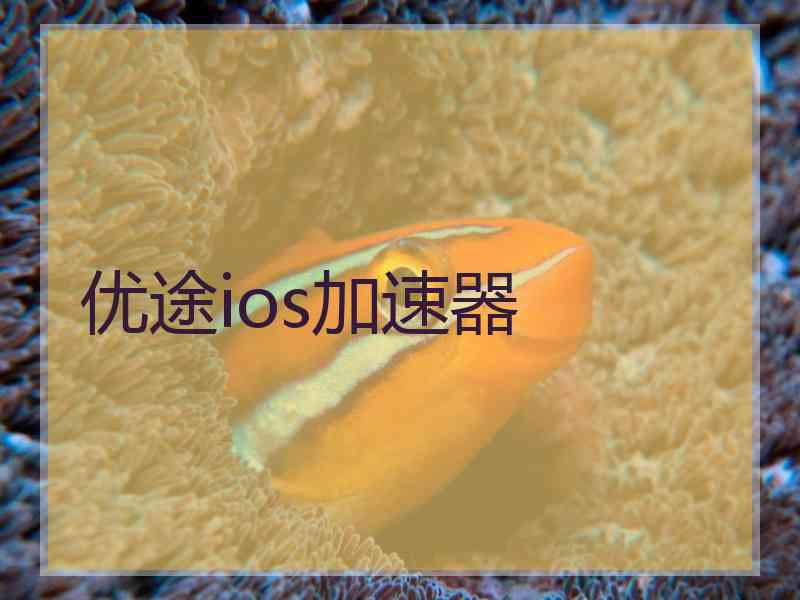 优途ios加速器