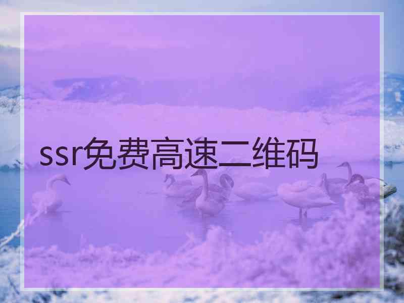 ssr免费高速二维码