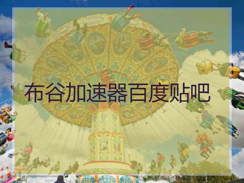 布谷加速器百度贴吧