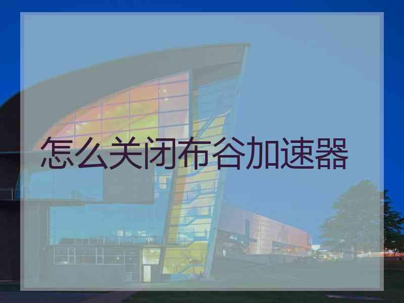 怎么关闭布谷加速器