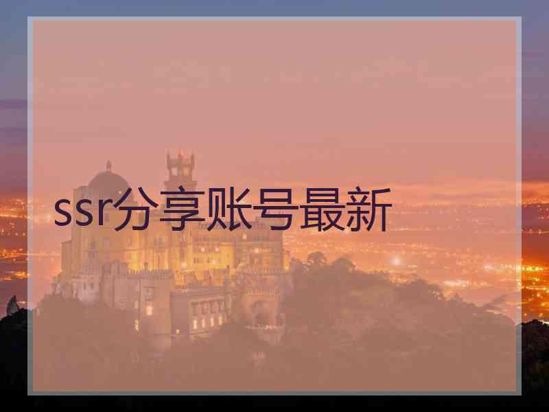 ssr分享账号最新