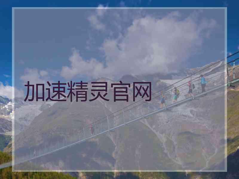加速精灵官网