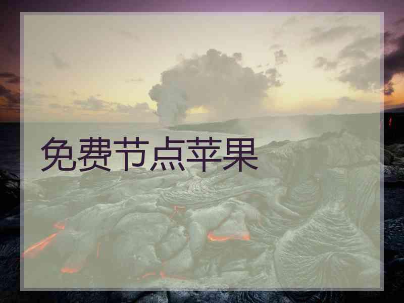 免费节点苹果