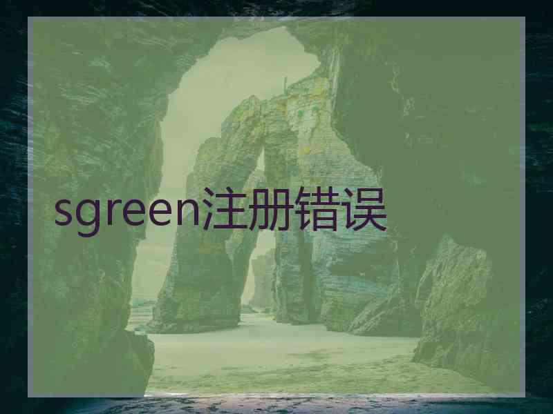 sgreen注册错误